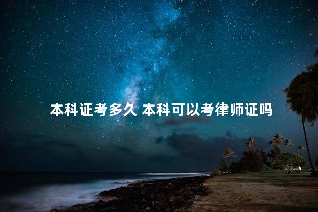 本科证考多久 本科可以考律师证吗